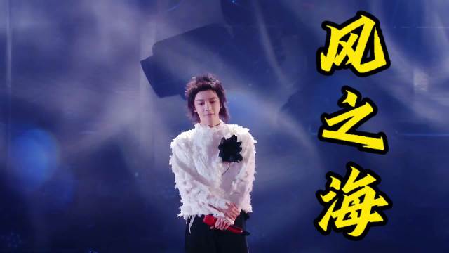 华晨宇新歌《风之海》唱出心向旷野的自在|松弛感音乐|风之海歌曲|华晨宇现场|治愈系音乐|心之旷野演唱会_新浪娱乐_新浪新闻