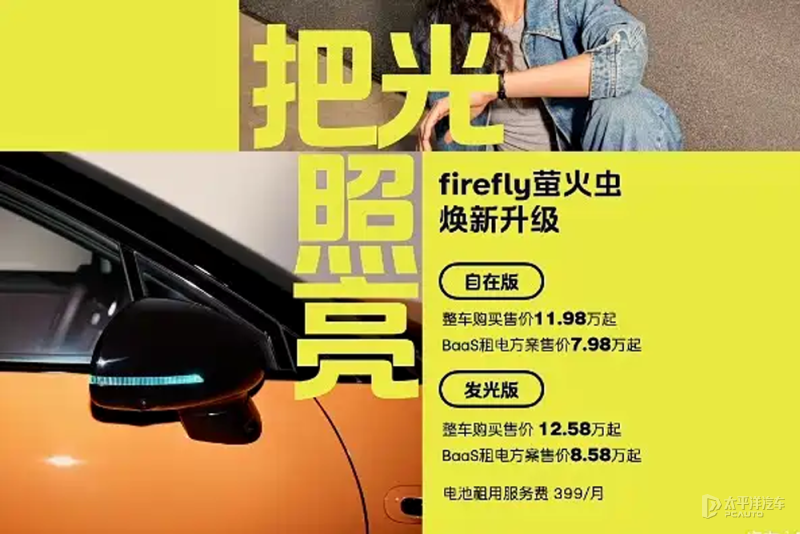 firefly萤火虫焕新升级款上市 租电方案售7.98万元起