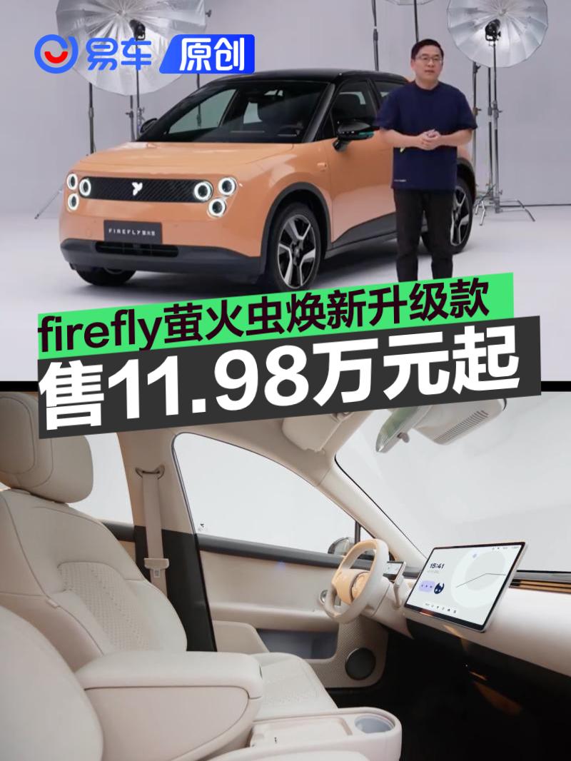 firefly萤火虫焕新升级款正式上市 售11.98万元起