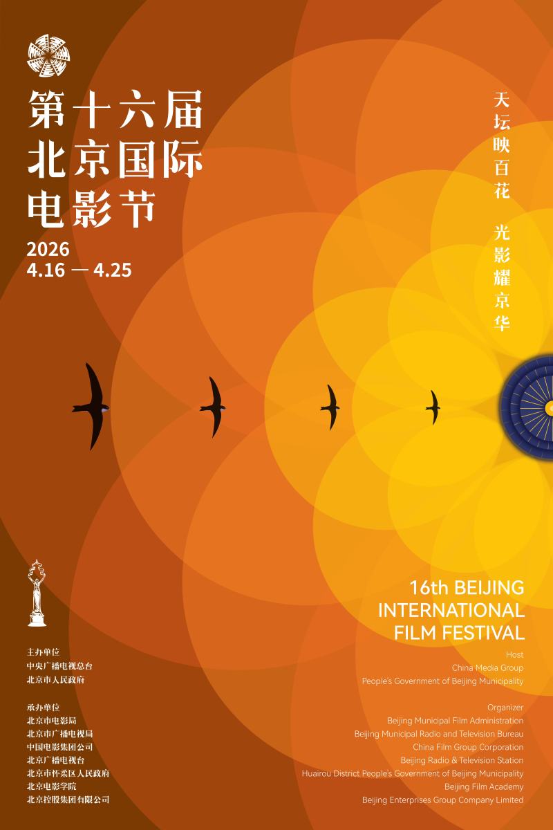 第十六届北京国际电影节主海报