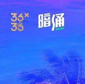 我们寻找迎风而立的人丨2026年「36Under36」征集开始