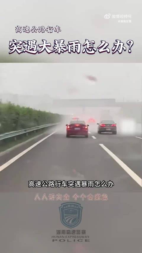 高速突遇暴雨别慌！这份安全指南请收好