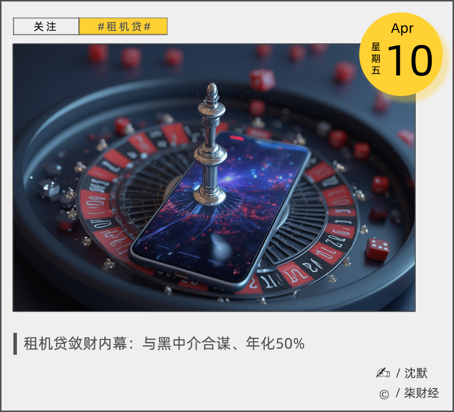  租机贷灰产链路全解密：IRR口径下的年化利率如何被推至50% 股票财经