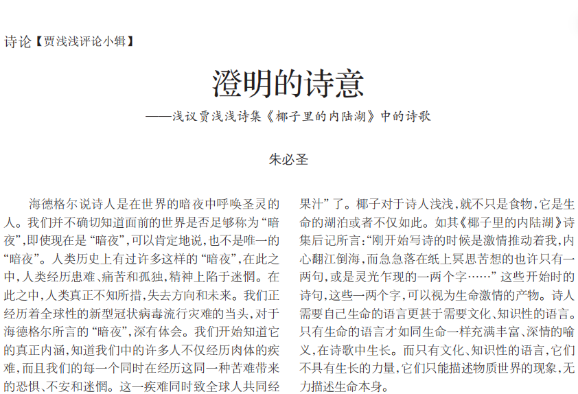 贾浅浅又一篇论文被指抄袭，系其读博期间发表，被抄袭文章作者在同一期刊赞贾浅浅清朗诗风在中国当代诗歌不多见_https://www.izongheng.net_快讯_第4张