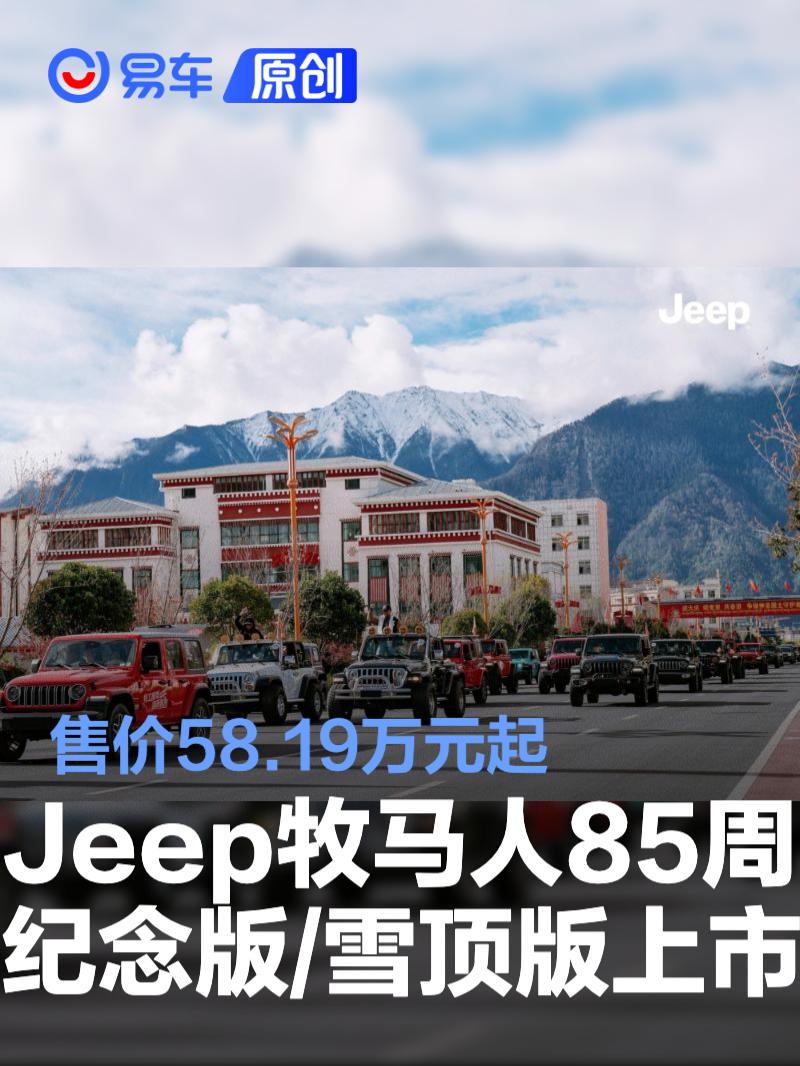 Jeep<em>牧马</em><em>人</em><em>85</em><em>周年</em><em>纪念</em>版/<em>牧马</em><em>人</em><em>雪顶</em><em>版</em><em>上市</em> 售价58.19万元起