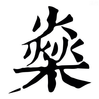燊的解释|燊的意思|汉典“燊”字的基本解释|康熙|集韻|盛和|筆画|唐韻_新浪新闻