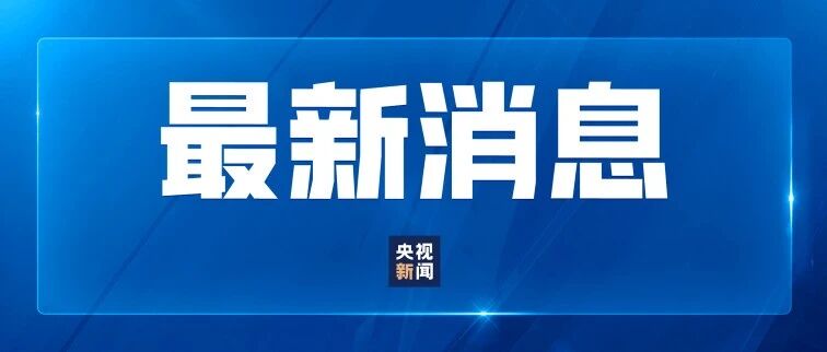 中纪委连打三“虎”