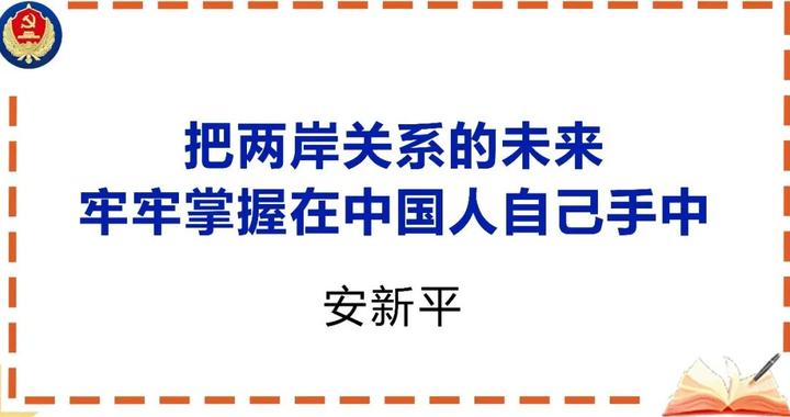 国家安全部：把两岸关系的未来牢牢掌握在中国人自己手中