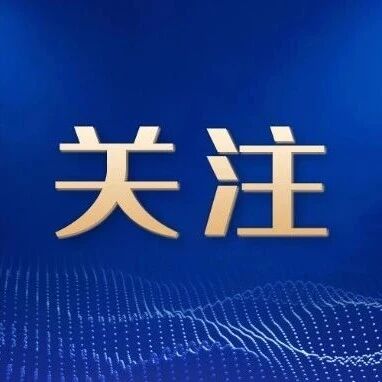 二十届中央第七轮巡视开始进驻，已进驻中央巡视组联络方式公布