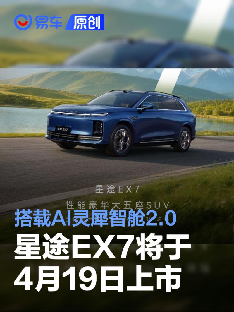 星途EX7将于4月19日上市 搭载AI灵犀智舱2.0