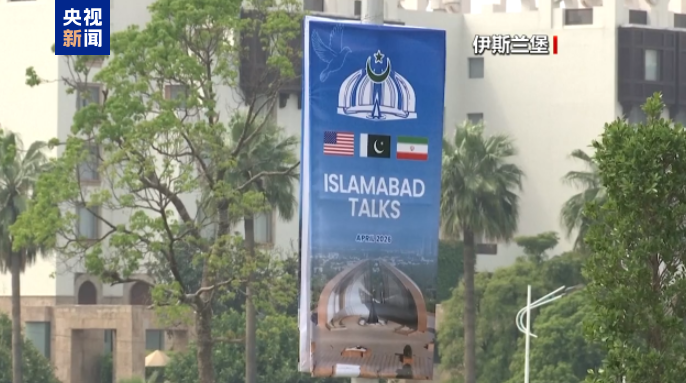 △美国和伊朗代表团4月11日在巴基斯坦首都伊斯兰堡举行了谈判