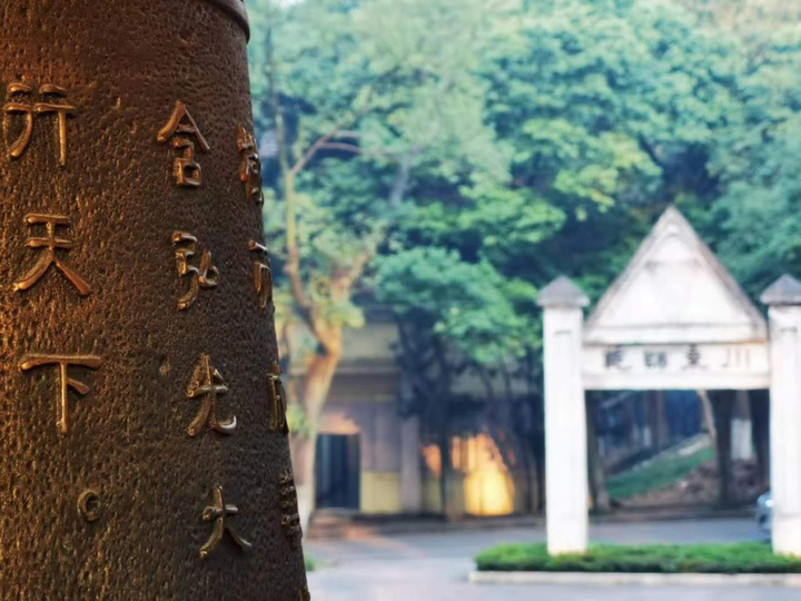 图为西南大学校庆纪念园