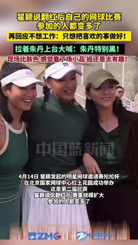 瞿颖说翻红后网球比赛参加的人变多|朱丹|小品|肤色|工作_新浪新闻