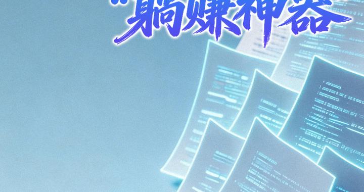 用AI写公众号年赚两百万？人民锐评：AI不是“躺赚神器”