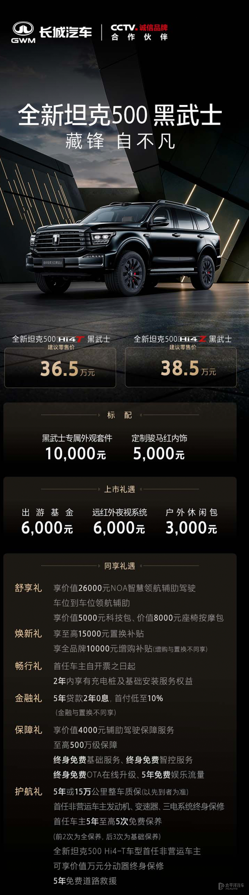 全新坦克500黑武士版上市 售36.5万元起