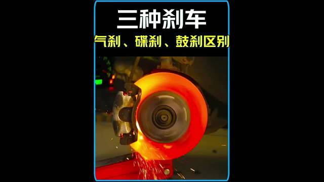 碟刹准，气刹猛，<em>鼓刹</em>只配买买菜？