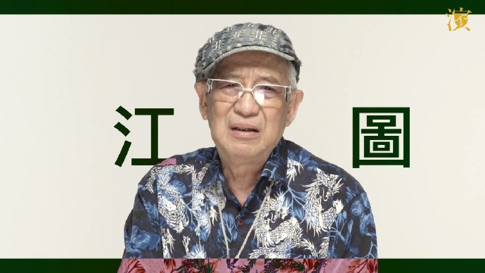 哪些经典港剧让江图的反派角色深入人心?|田启文|江涛|粤剧|陆小凤|恶人_手机新浪网