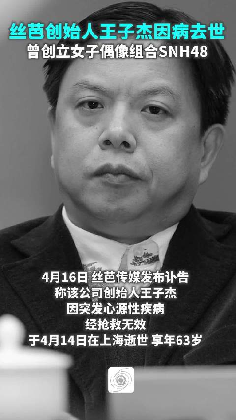 丝芭传媒发布讣告:创始人王子杰因病去世|上海市|SNH48|上海|逝世|享年_新浪新闻