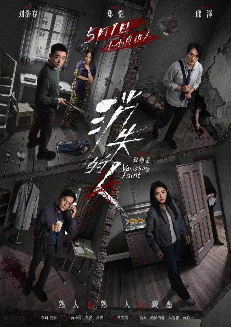 《消失的人》发布预告,郑恺刘浩存邱泽深陷楼中生死迷局|程伟豪|电影海报|姜妍|黄小蕾|李梦_新浪新闻