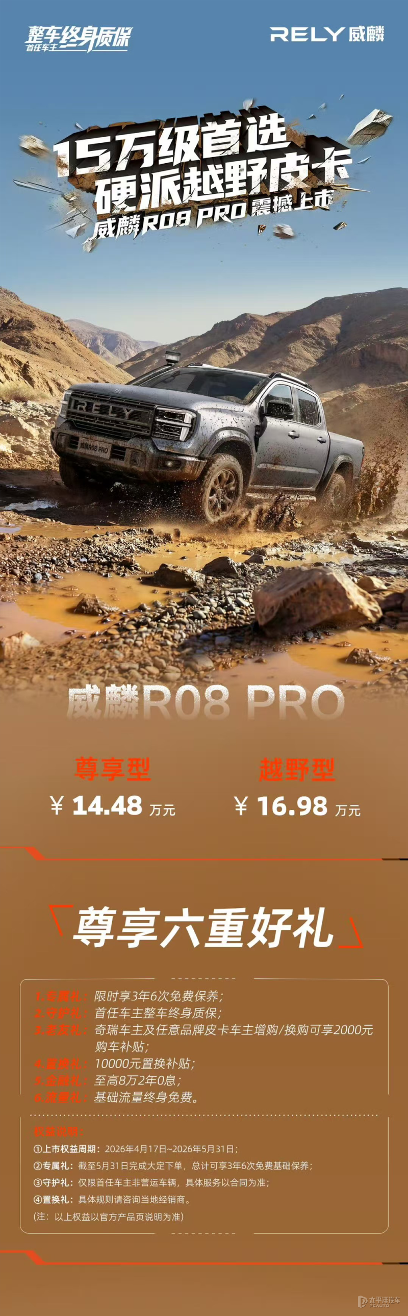 威麟R08 PRO上市 售14.48万元起