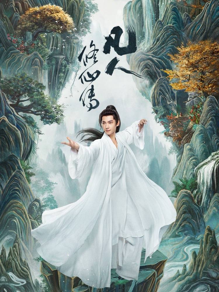 电视剧《凡人修仙传》开播,杨洋演绎“升级”之路|韩立|赵小棠|胡宇轩|金晨|汪铎_新浪娱乐_新浪新闻