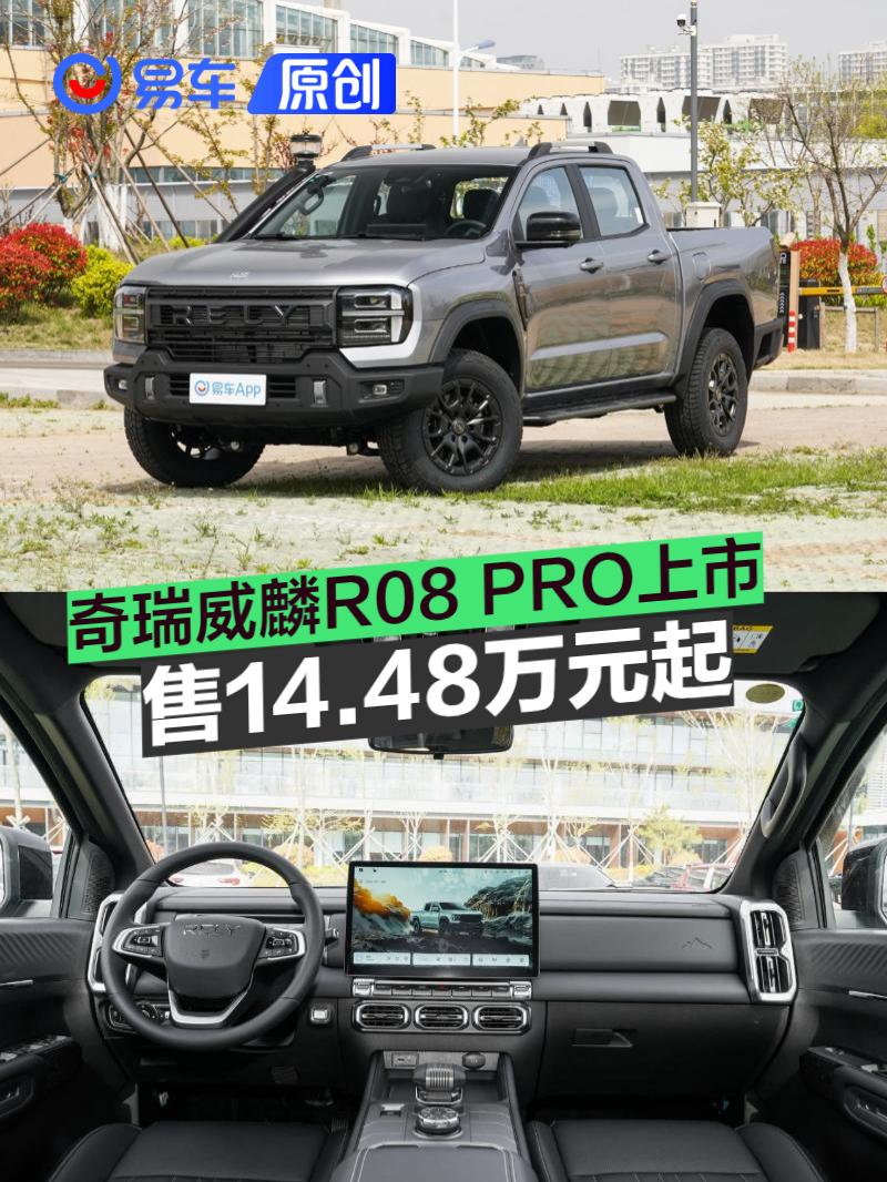奇瑞威麟R08 PRO上市 售14.48万元起