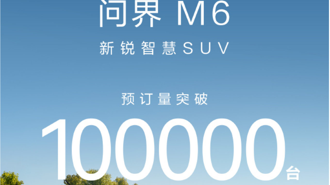 预售10万+订单！4个原因告诉你，问界M6凭什么未上市先火？
