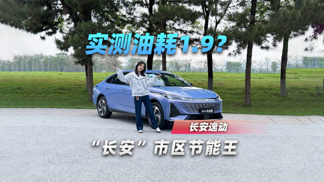 实测<em>油耗</em>1.9？“长安”市区节能王