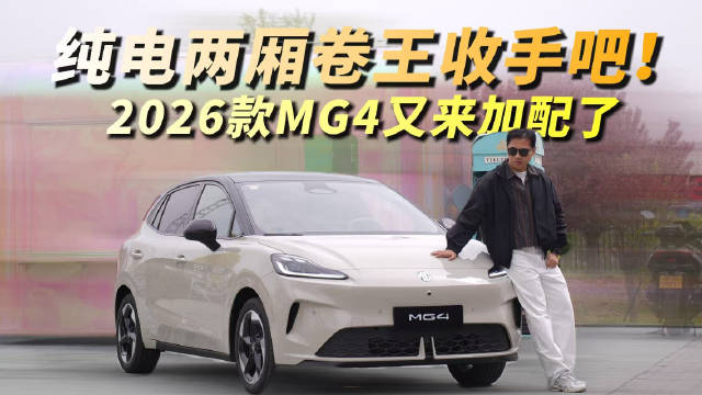 纯电<em>两</em><em>厢</em>卷王收手吧！2026款MG4又来加配了