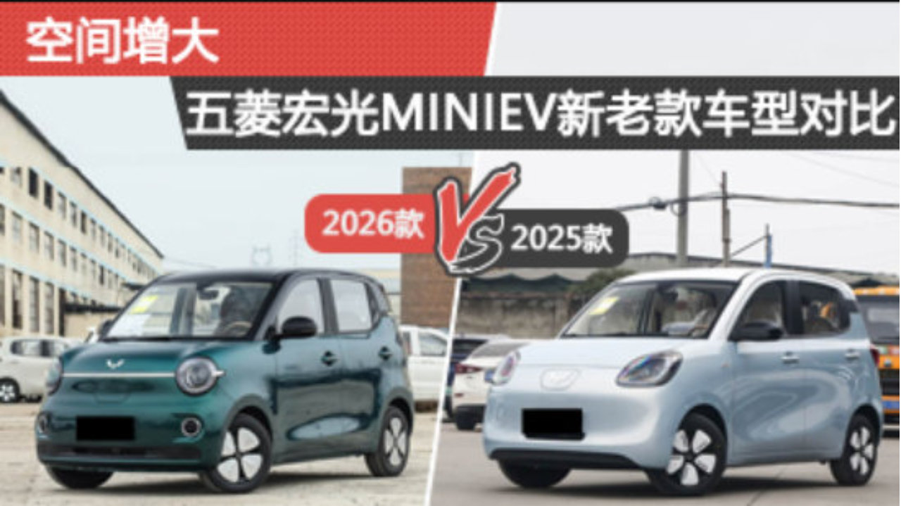 空间增大 五菱宏光MINIEV新老款车型对比