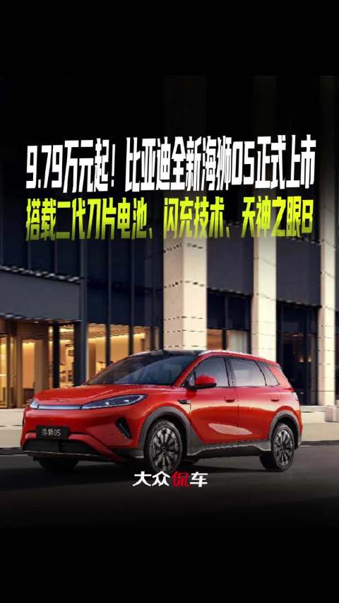 比亚迪海狮05上市售9.79万起，配二代<em>刀片</em><em>电池</em>闪充技术