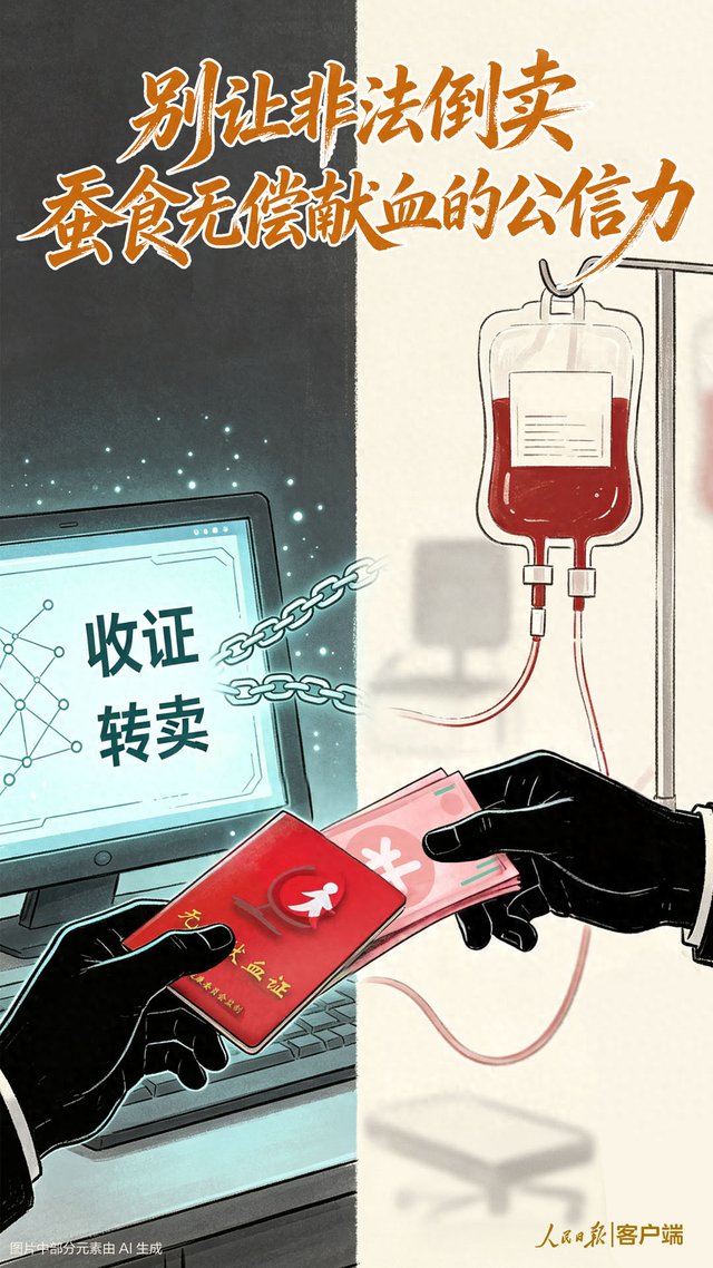 cmeh都有什么人民锐评：别让非法倒卖蚕食无偿献血的公信力-上海聚慕医疗器械有限公司
