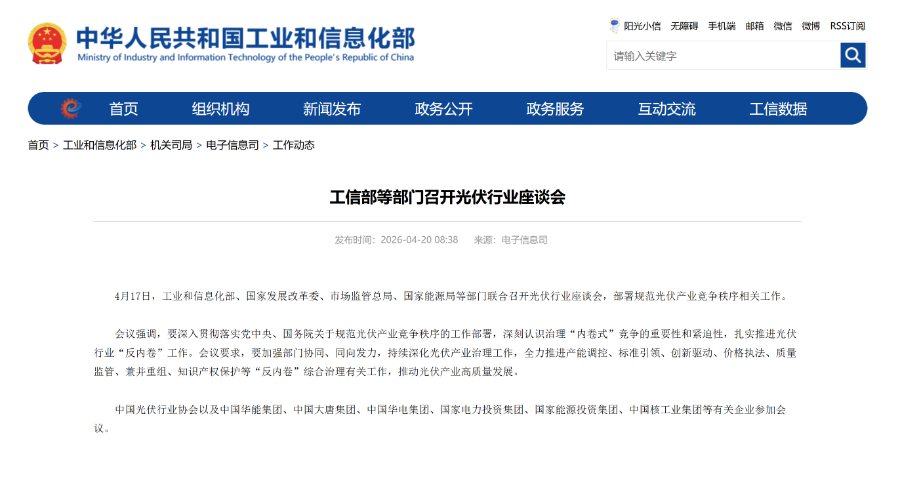 工信部等部门近期召开光伏行业座谈会 图片来源：工信部电子信息司网站