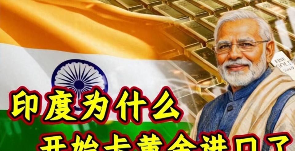 莫迪急了？突然对黄金下手，5吨黄金在码头不让进，印度要干嘛？