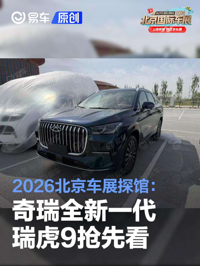 2026北京车展探馆：奇瑞全新一代瑞虎9抢先看