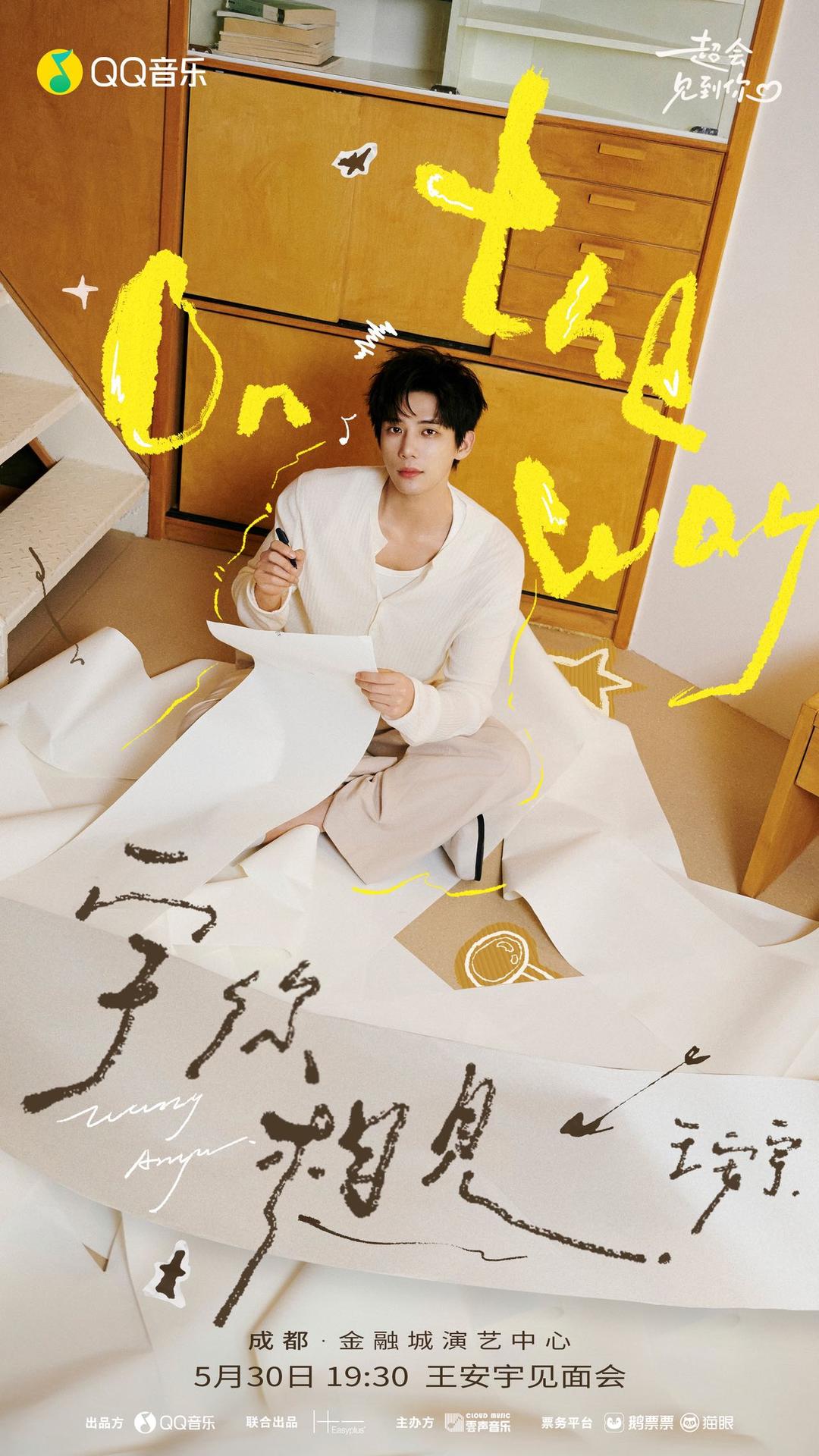 “宇你相见”,王安宇将在成都举办粉丝见面会|红星新闻|央视春晚|单曲|歌迷|音乐_新浪新闻