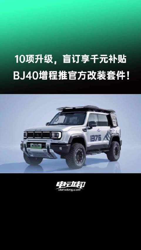 北京越野BJ40珠峰套件上线，10项升级限时盲订