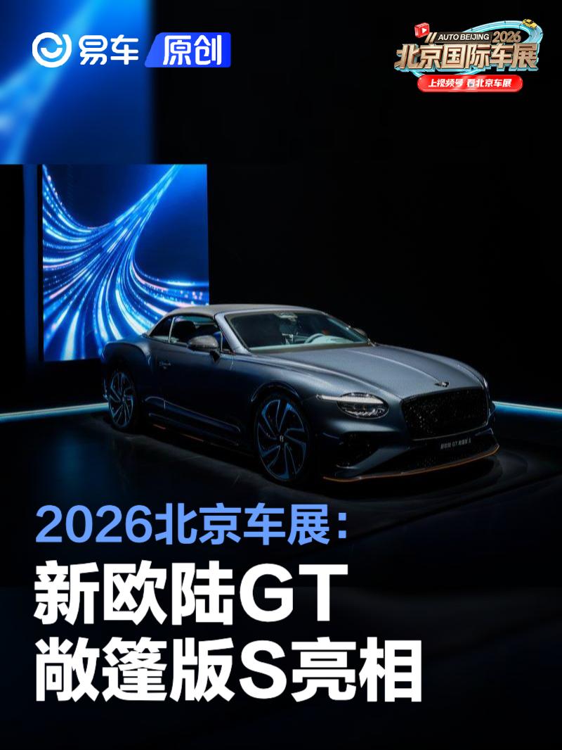 2026北京车展：新欧陆GT敞篷版S亮相