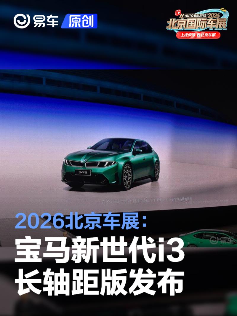 2026北京车展：宝马新世代i3长轴距版发布