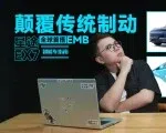 双轮<em>制动</em>、连续紧急<em>制动</em>、断电<em>制动</em>，星途EX7凭什么敢这么玩？| 智能车指南