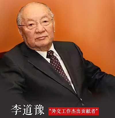 “外交工作杰出贡献者”、中国驻美国原大使李道豫逝世