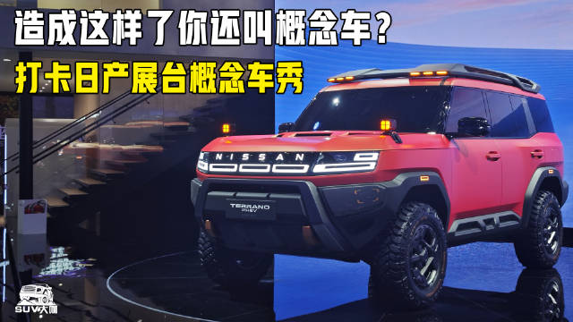 造成这样了你还叫<em>概念</em><em>车</em>？！打卡日产展台<em>概念</em><em>车</em>秀