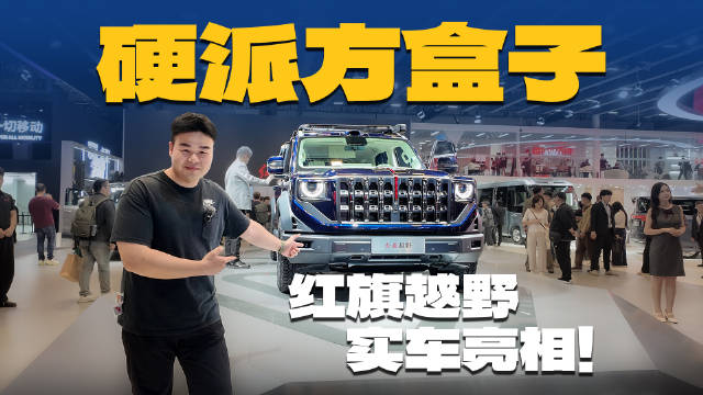2.0T+四电机、非<em>承载</em><em>式</em><em>车身</em>，红旗越野实车发布！
