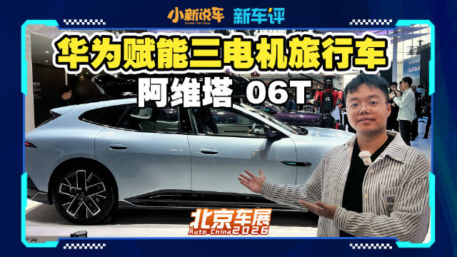 年轻人的运动<em>旅行</em><em>车</em>！百公里加速可达 2.78 s！阿维塔 06T 究竟行不行？