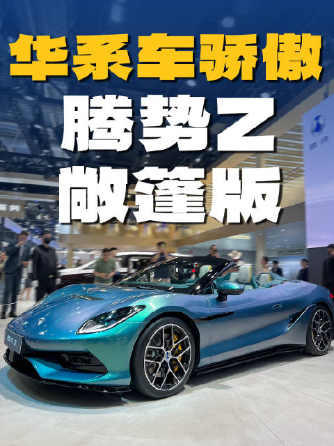 千匹马力，磁流变悬架，腾势Z敞篷版首秀，<em>国产</em>车的骄傲？
