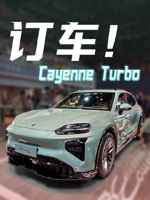 准车主带大家来看纯电Cayenne <em>Turbo</em>