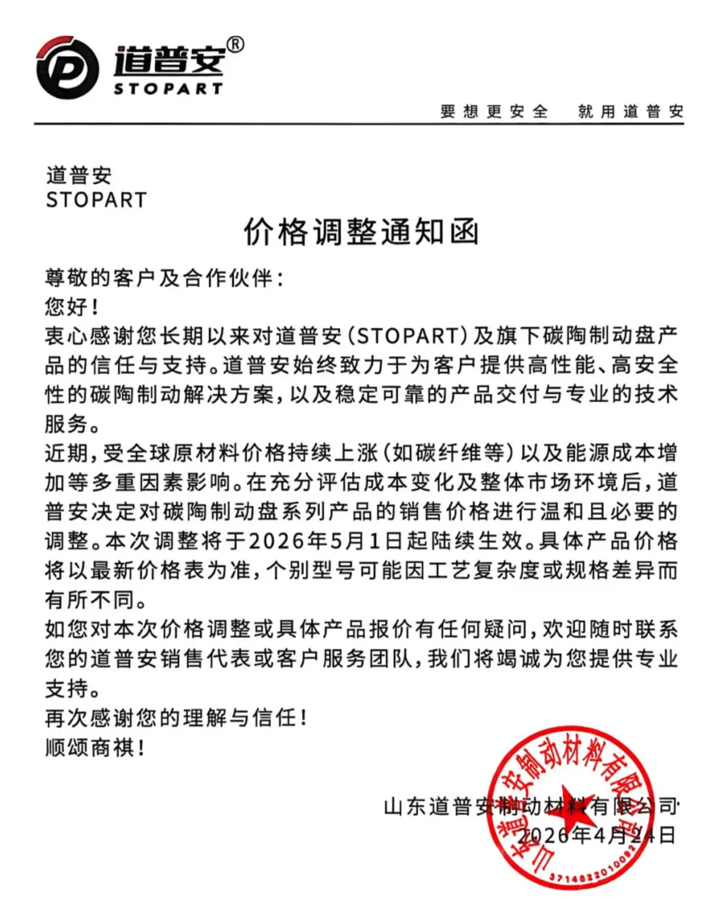 道普安将调整碳陶<em>制动</em>盘系列产品售价