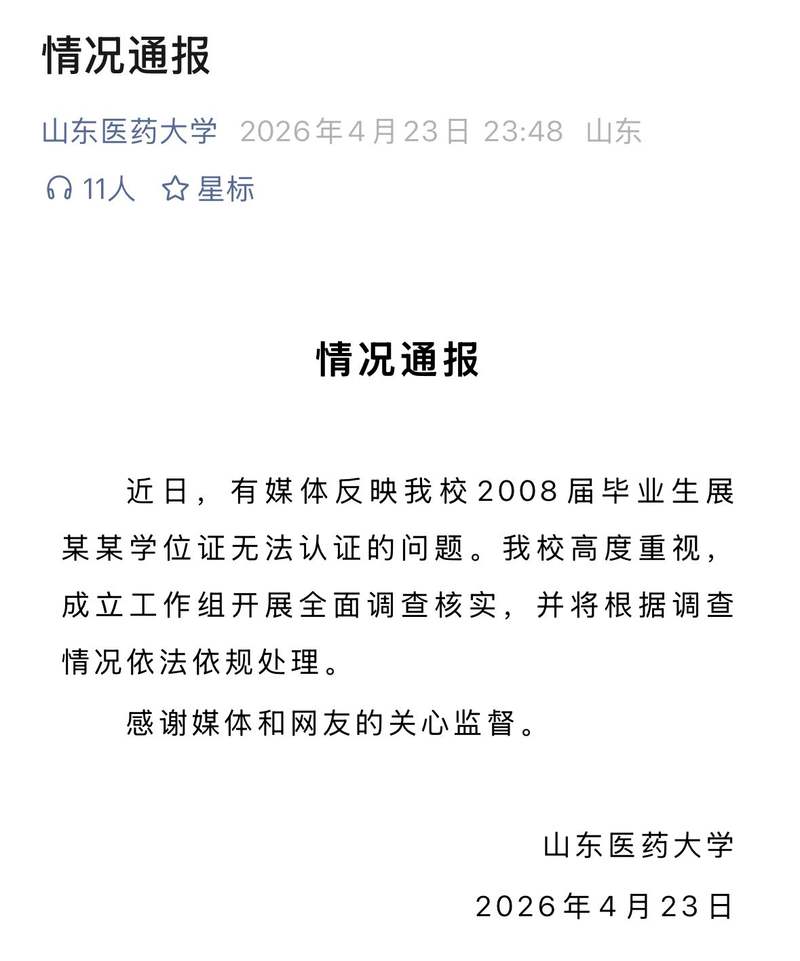 男子称用了10多年的学位证被告知“无效” 山东医药大学：正调查核实