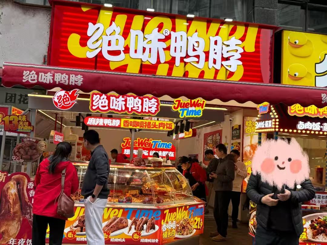 图片来源：绝味人 在一起公众号