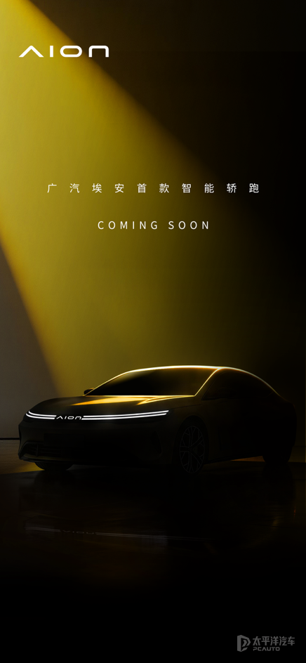 2026北京<em>车</em>展：广汽埃安发布品牌焕新首款<em>车</em>型 定位智能<em>轿跑</em><em>车</em>